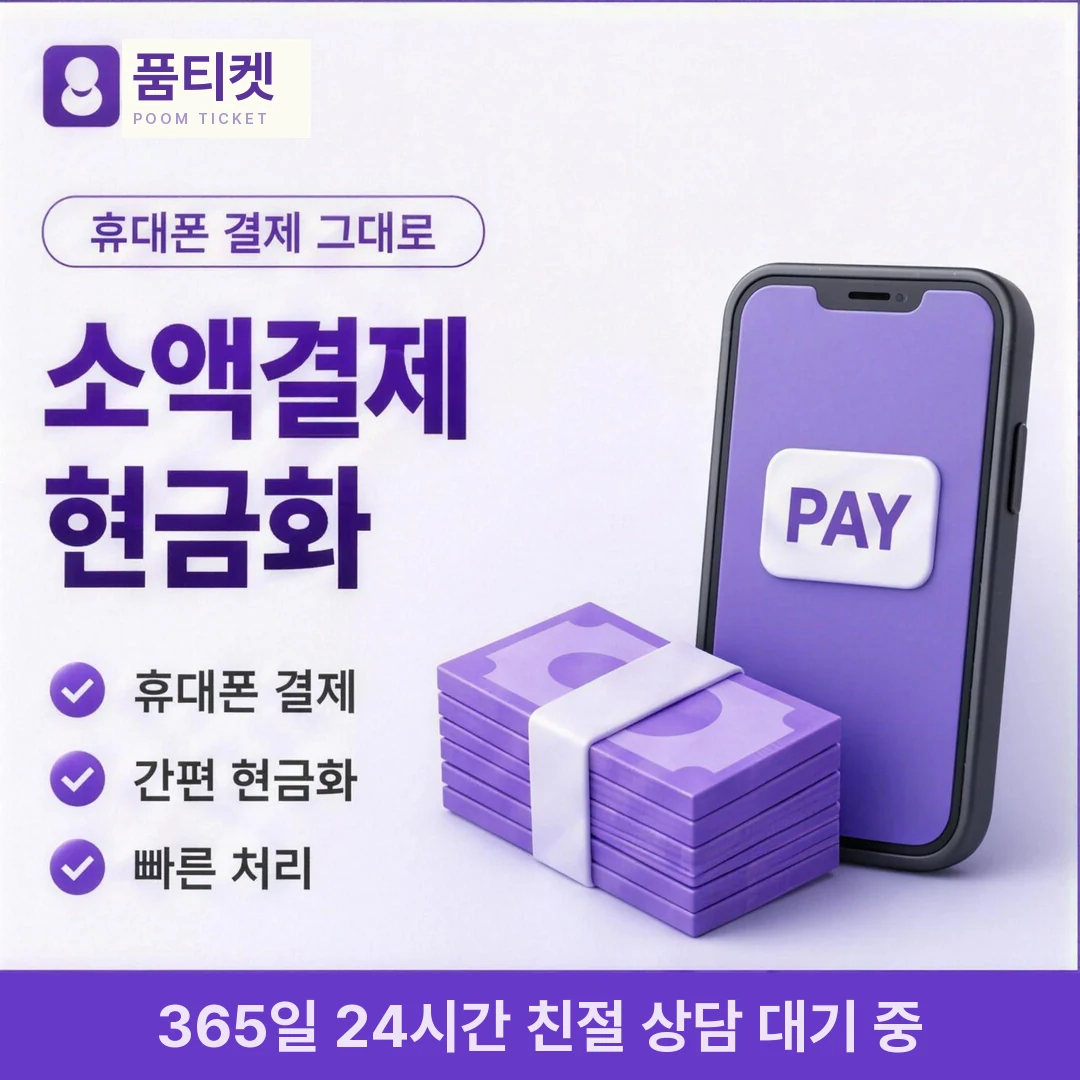 KT 컨텐츠이용료현금화 한도 품티켓