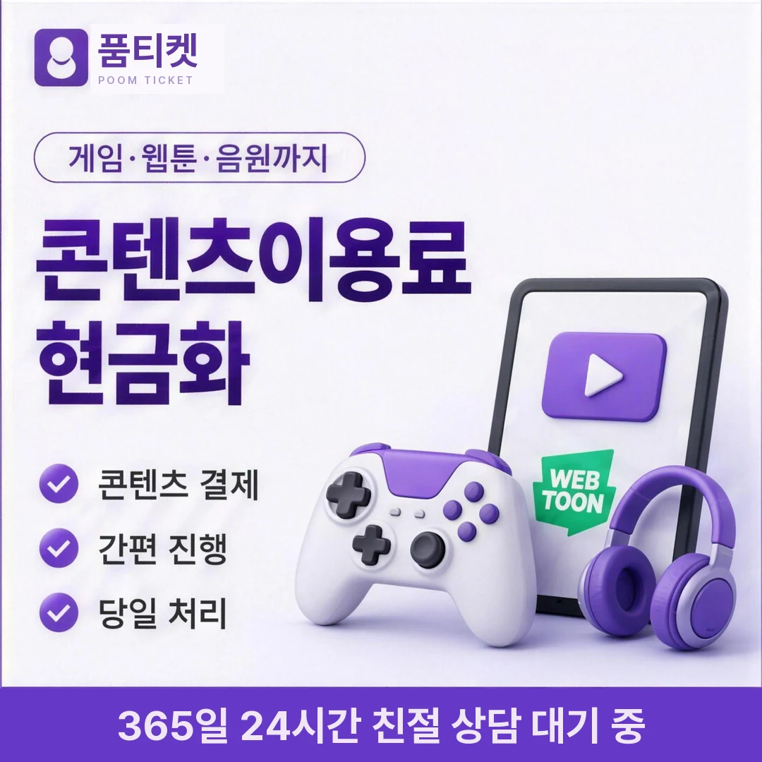 KT 컨텐츠이용료현금화 업체 품티켓