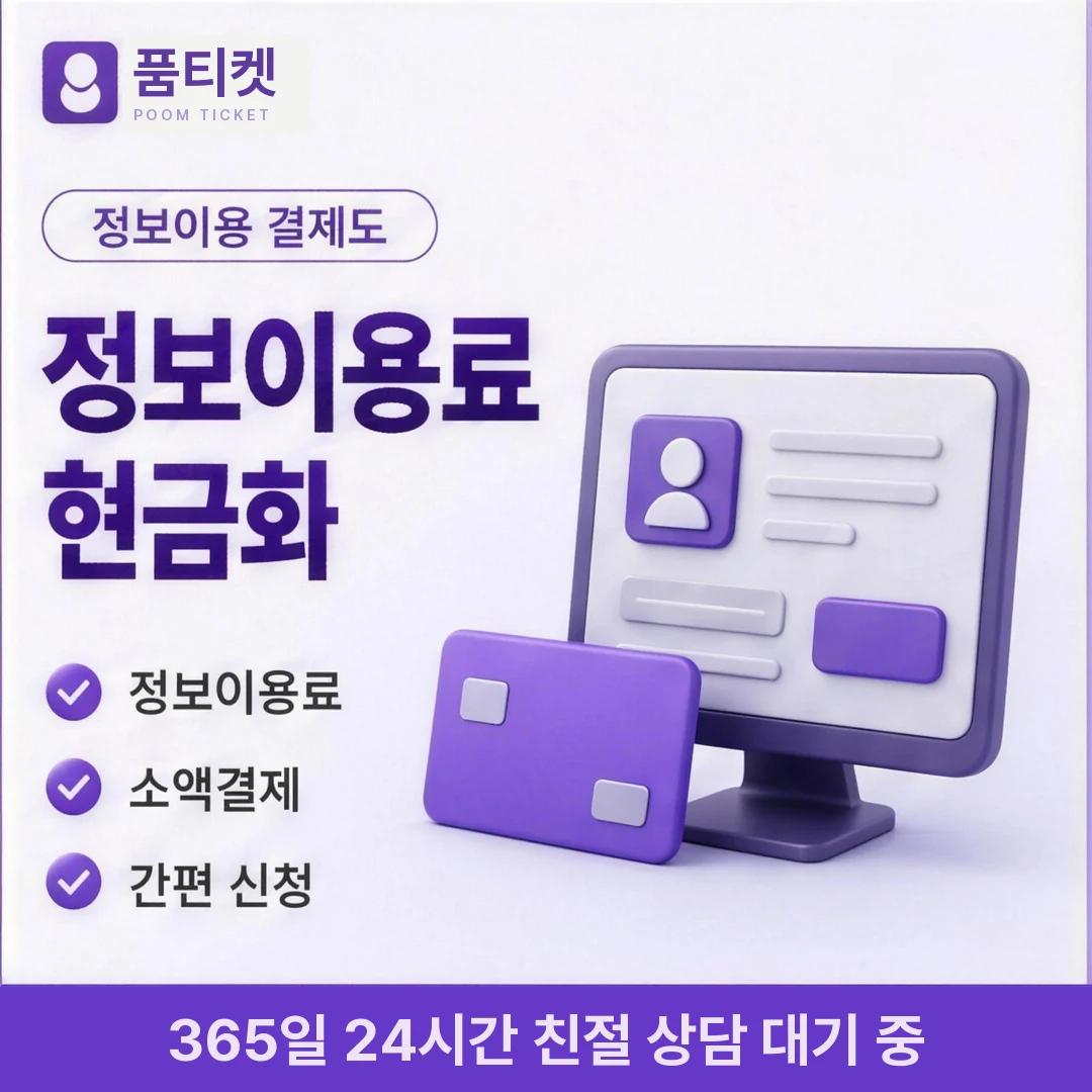 KT 컨텐츠이용료현금화 후기 품티켓
