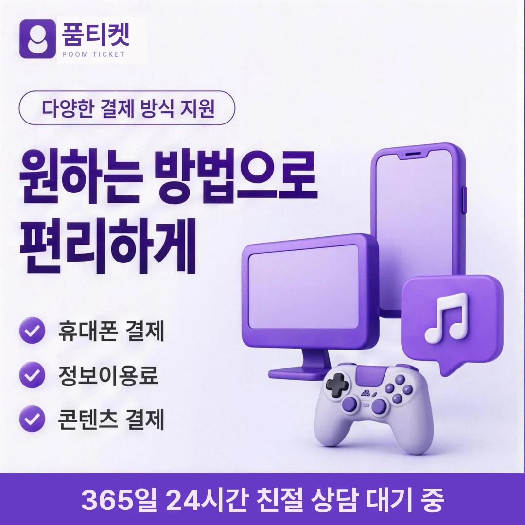 KT 컨텐츠이용료현금화 앱 품티켓